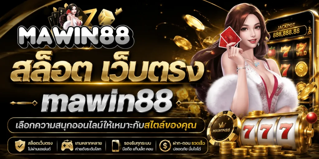 สล็อต เว็บตรง mawin88 มาวิน88 เลือกความสนุกออนไลน์ให้เหมาะกับสไตล์ของคุณ