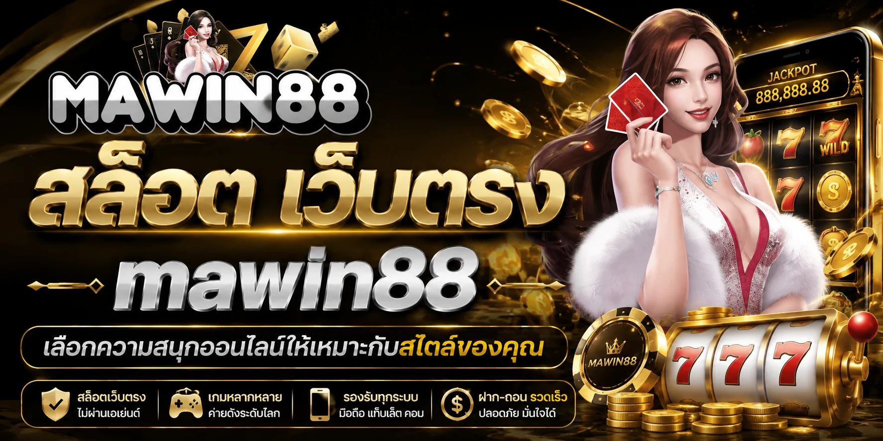 สล็อต เว็บตรง mawin88 มาวิน88 เลือกความสนุกออนไลน์ให้เหมาะกับสไตล์ของคุณ