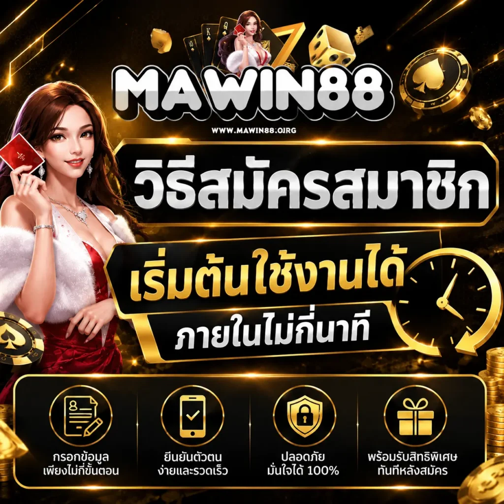 วิธีสมัครสมาชิกอย่างเป็นขั้นตอน